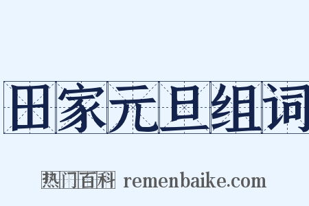 田家元旦组词是什么意思的图片